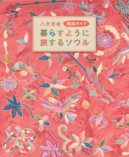 乳がんを生きる 日米の診療とサポ-ト、そして語り/青山社（相模原）/八木彌生（単行本（ソフトカバー）） 乳がんを生きる 日米の診療とサポート、そして語り ｜ 青山社